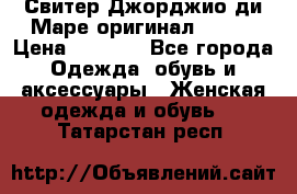 Свитер Джорджио ди Маре оригинал 48-50 › Цена ­ 1 900 - Все города Одежда, обувь и аксессуары » Женская одежда и обувь   . Татарстан респ.